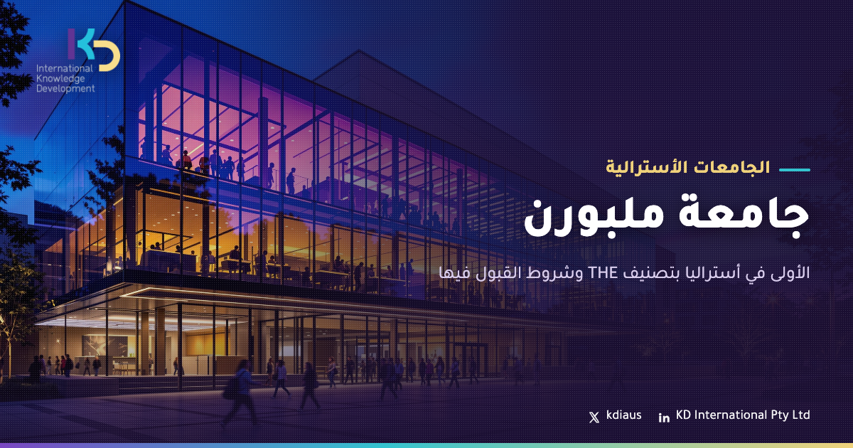 جامعة ملبورن: الأولى في أستراليا بتصنيف THE وشروط القبول فيها