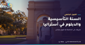 السنة التأسيسية والدبلوم في أستراليا: طريقك إلى الجامعة بلا قبول مباشر