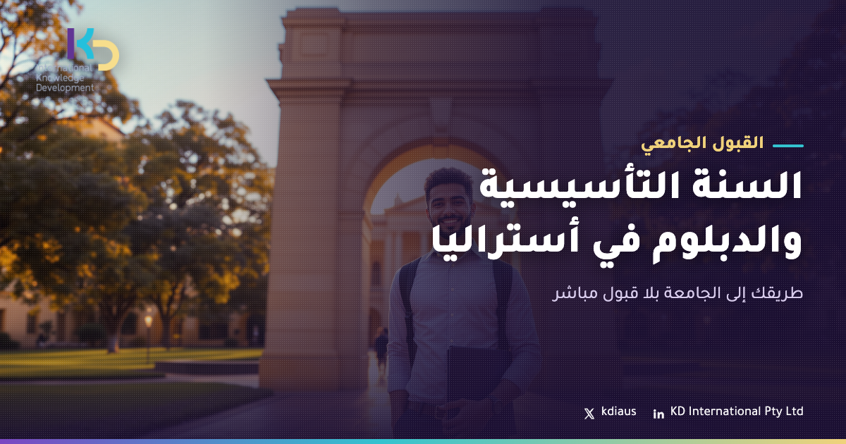 السنة التأسيسية والدبلوم في أستراليا: طريقك إلى الجامعة بلا قبول مباشر