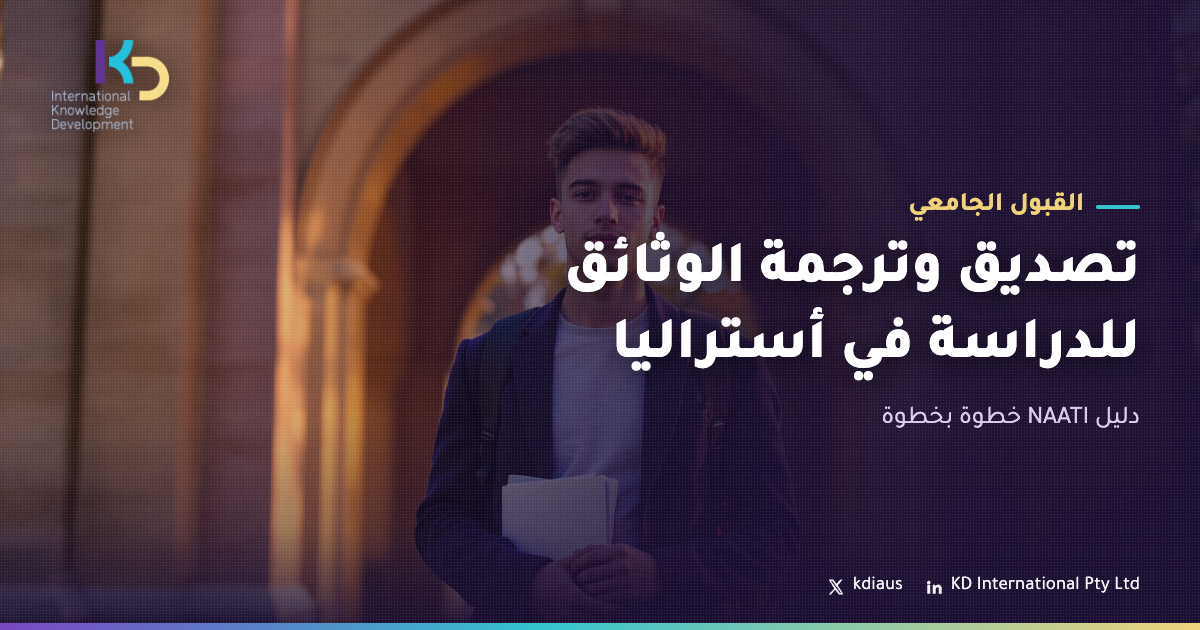 تصديق وترجمة الوثائق للدراسة في أستراليا: دليل NAATI خطوة بخطوة
