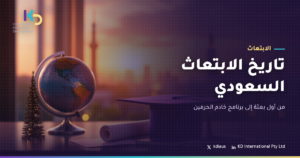 تاريخ الابتعاث السعودي: من أول بعثة إلى برنامج خادم الحرمين
