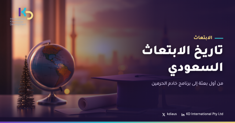 تاريخ الابتعاث السعودي: من أول بعثة إلى برنامج خادم الحرمين