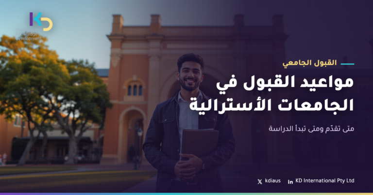 مواعيد القبول في الجامعات الأسترالية: متى تقدّم ومتى تبدأ الدراسة