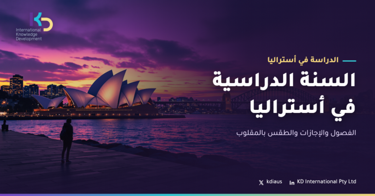 السنة الدراسية في أستراليا: الفصول والإجازات والطقس بالمقلوب