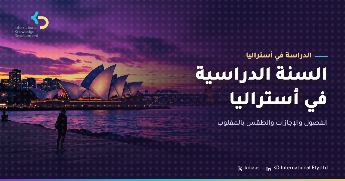 السنة الدراسية في أستراليا: الفصول والإجازات والطقس بالمقلوب