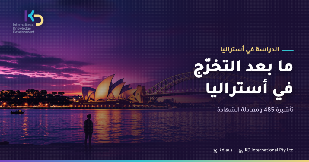 ما بعد التخرّج في أستراليا: تأشيرة 485 ومعادلة الشهادة