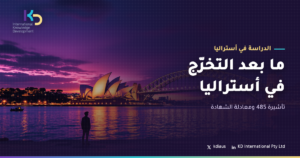 ما بعد التخرّج في أستراليا: تأشيرة 485 ومعادلة الشهادة