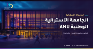 الجامعة الأسترالية الوطنية ANU: الترتيب وشروط القبول والابتعاث