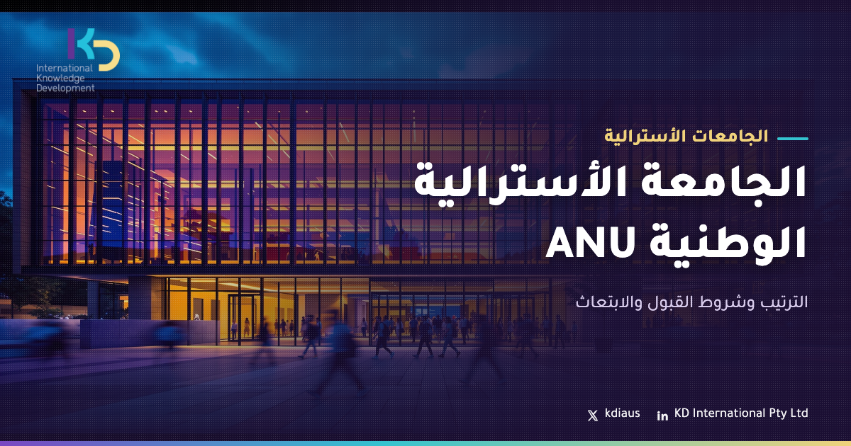 الجامعة الأسترالية الوطنية ANU: الترتيب وشروط القبول والابتعاث
