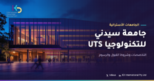 جامعة سيدني للتكنولوجيا UTS: التخصصات وشروط القبول والرسوم