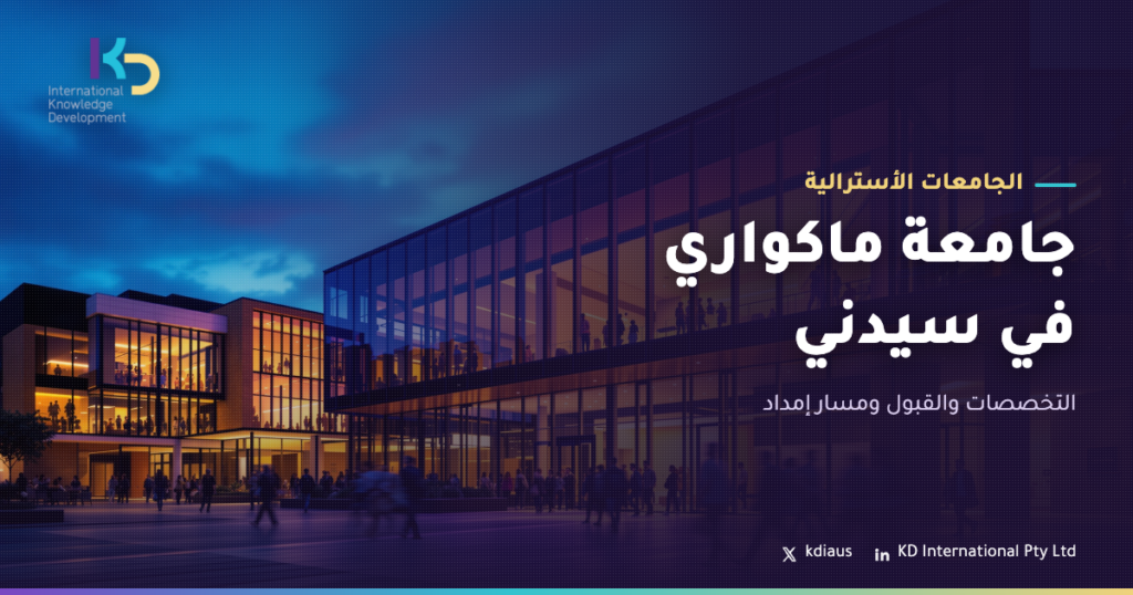 جامعة ماكواري في سيدني: التخصصات والقبول ومسار إمداد