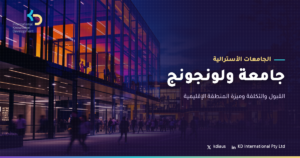 جامعة ولونجونج: القبول والتكلفة وميزة المنطقة الإقليمية