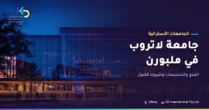 جامعة لاتروب في ملبورن: المنح والتخصصات وشروط القبول