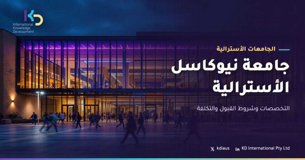 جامعة نيوكاسل الأسترالية: التخصصات وشروط القبول والتكلفة