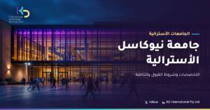جامعة نيوكاسل الأسترالية: التخصصات وشروط القبول والتكلفة
