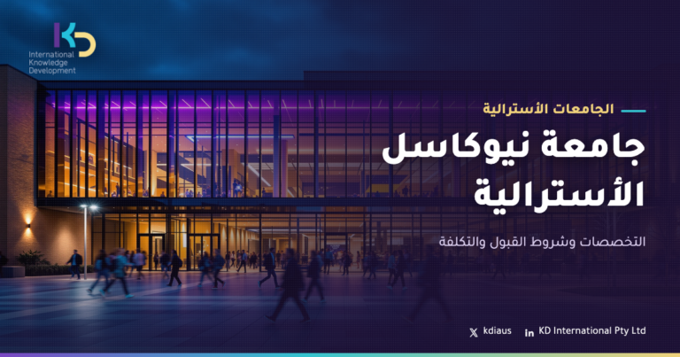 جامعة نيوكاسل الأسترالية: التخصصات وشروط القبول والتكلفة
