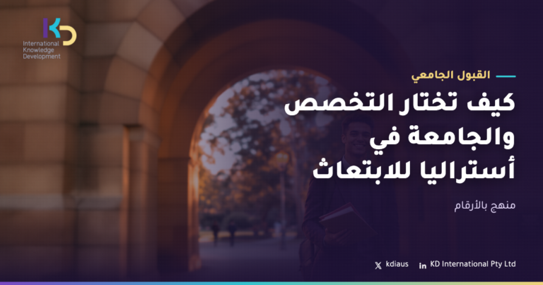 كيف تختار التخصص والجامعة في أستراليا للابتعاث: منهج بالأرقام