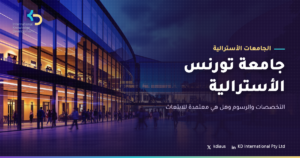 جامعة تورنس الأسترالية: التخصصات والرسوم وهل هي معتمدة للابتعاث