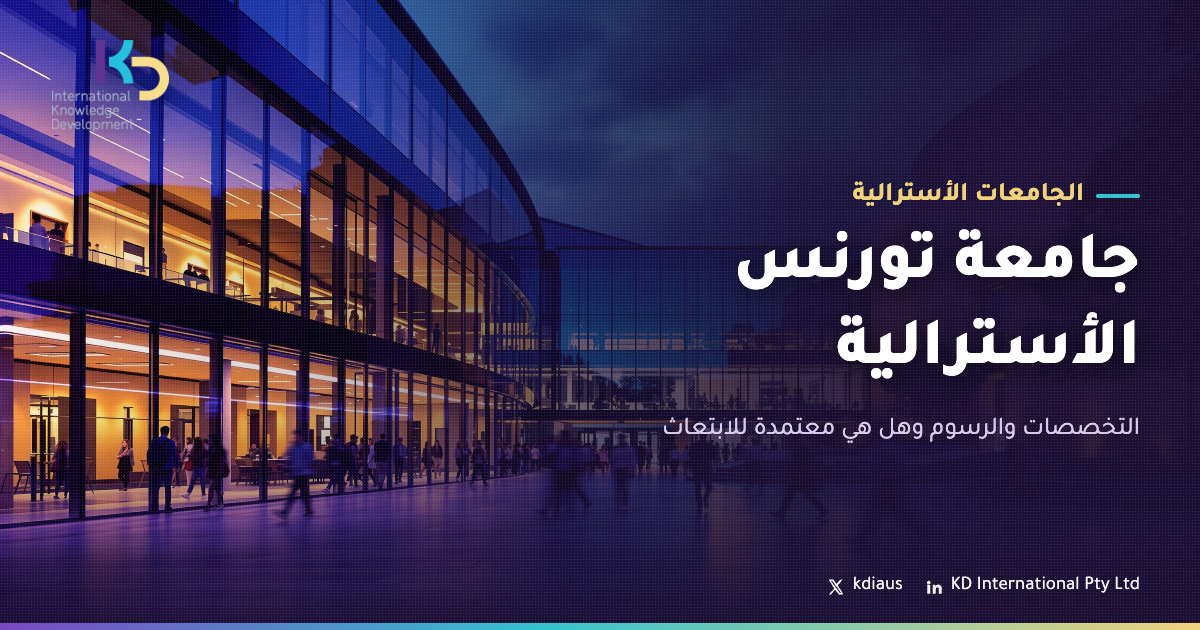 جامعة تورنس الأسترالية: التخصصات والرسوم وهل هي معتمدة للابتعاث