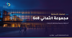 مجموعة الثماني Go8: أعضاؤها وترتيبها وعلاقتها بالابتعاث