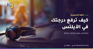 كيف ترفع درجتك في الآيلتس: خطة لكل مهارة وأخطاء شائعة