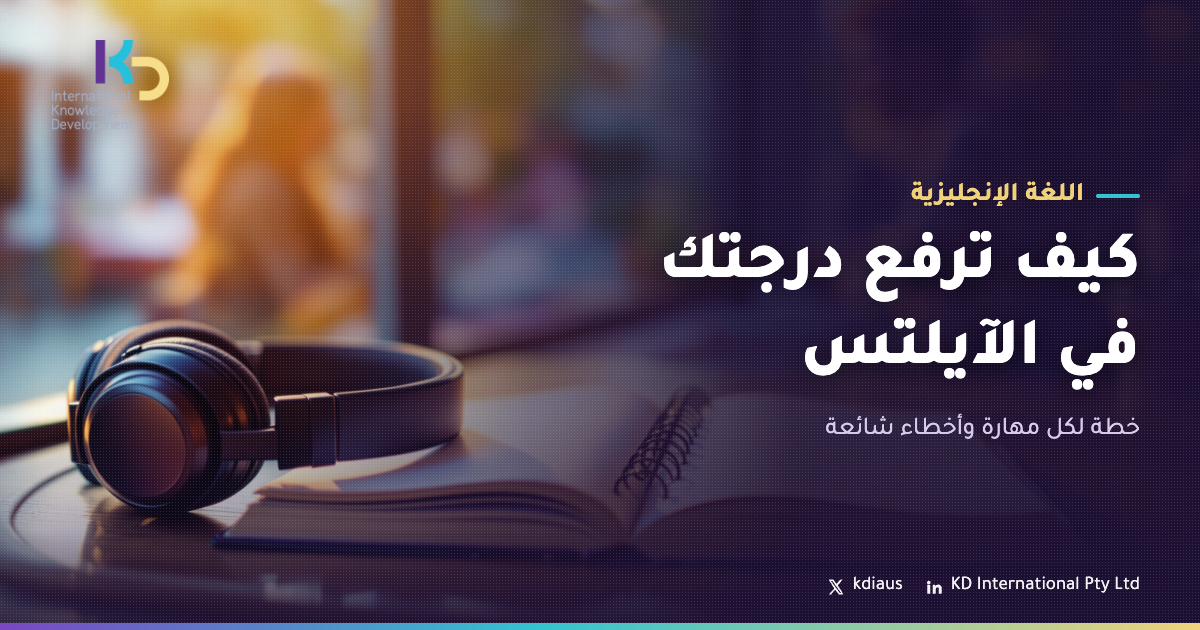 كيف ترفع درجتك في الآيلتس: خطة لكل مهارة وأخطاء شائعة