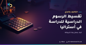 تقسيط الرسوم الدراسية للدراسة في أستراليا: كيف يعمل وما شروطه