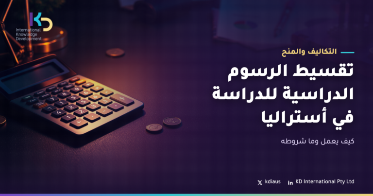 تقسيط الرسوم الدراسية للدراسة في أستراليا: كيف يعمل وما شروطه