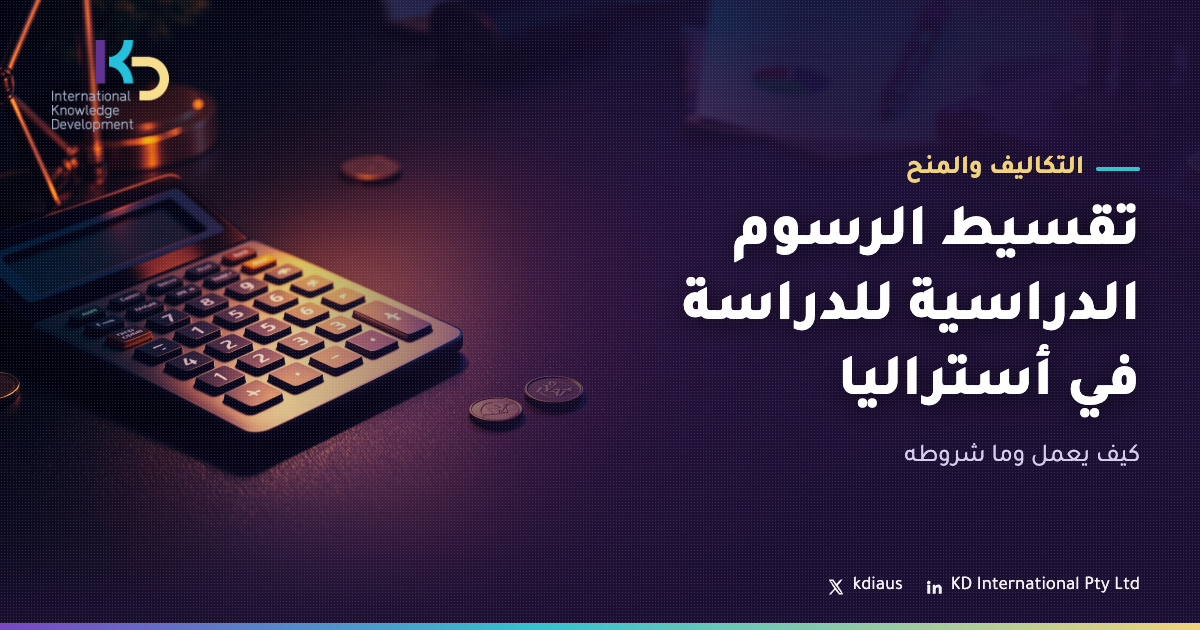 تقسيط الرسوم الدراسية للدراسة في أستراليا: كيف يعمل وما شروطه