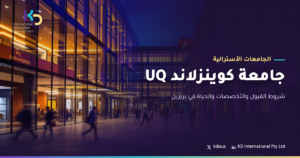 جامعة كوينزلاند UQ: شروط القبول والتخصصات والحياة في بريزبن