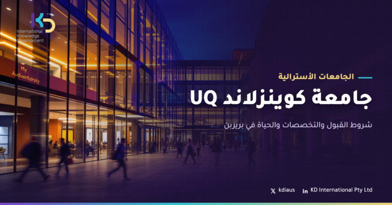 جامعة كوينزلاند UQ: شروط القبول والتخصصات والحياة في بريزبن
