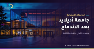 جامعة أديلايد بعد الاندماج: مجموعة الثماني والقبول والتكلفة
