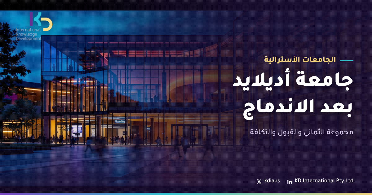 جامعة أديلايد بعد الاندماج: مجموعة الثماني والقبول والتكلفة