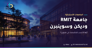 جامعة RMIT وديكن وسوينبرن: أيّها الأنسب لتخصّصك في ملبورن؟