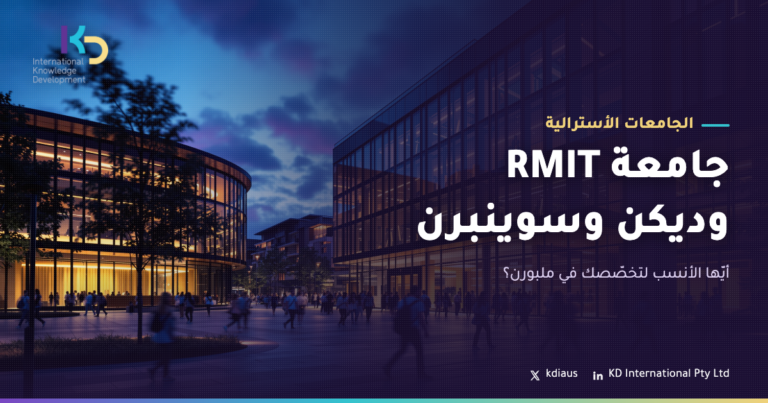 جامعة RMIT وديكن وسوينبرن: أيّها الأنسب لتخصّصك في ملبورن؟