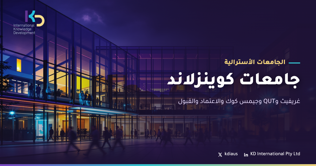 جامعات كوينزلاند: غريفيث وQUT وجيمس كوك والاعتماد والقبول