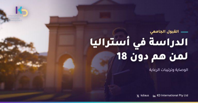 الدراسة في أستراليا لمن هم دون 18: الوصاية وترتيبات الرعاية