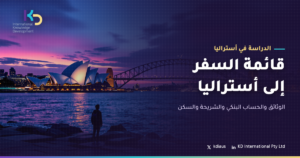 قائمة السفر إلى أستراليا: الوثائق والحساب البنكي والشريحة والسكن