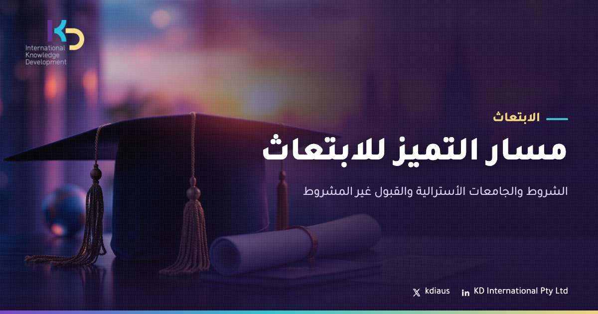 مسار التميز للابتعاث: الشروط والجامعات الأسترالية والقبول غير المشروط