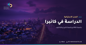 الدراسة في كانبرا: جامعة ANU وجامعة كانبرا والتكاليف