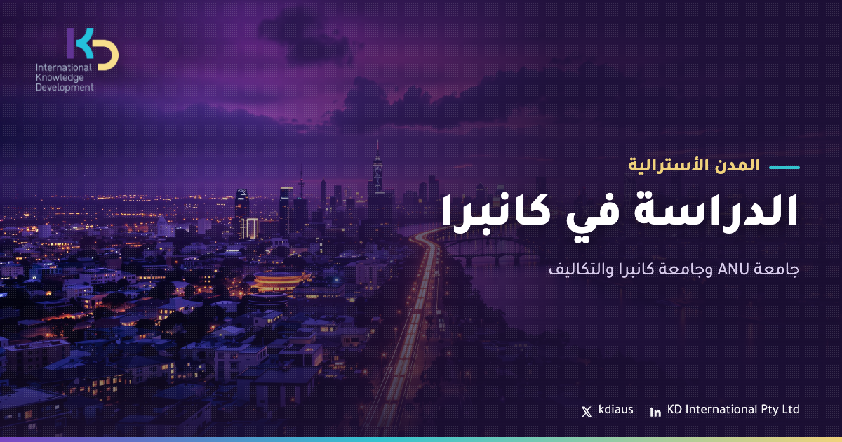 الدراسة في كانبرا: جامعة ANU وجامعة كانبرا والتكاليف