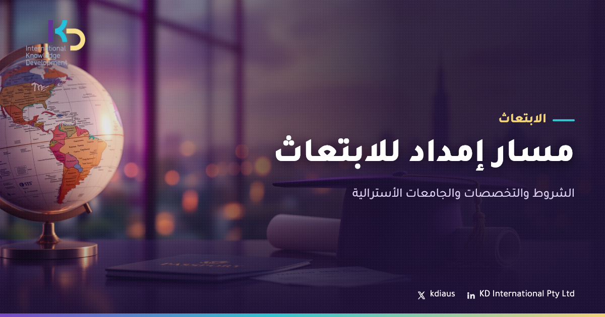مسار إمداد للابتعاث: الشروط والتخصصات والجامعات الأسترالية