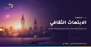 الابتعاث الثقافي: التخصصات والجامعات الأسترالية وطريقة التقديم