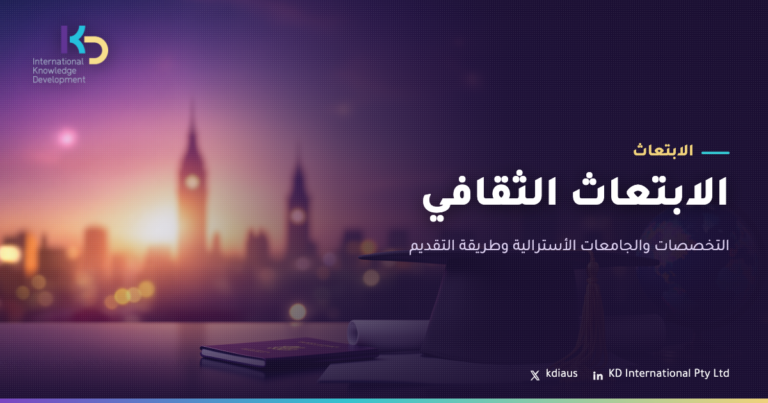 الابتعاث الثقافي: التخصصات والجامعات الأسترالية وطريقة التقديم