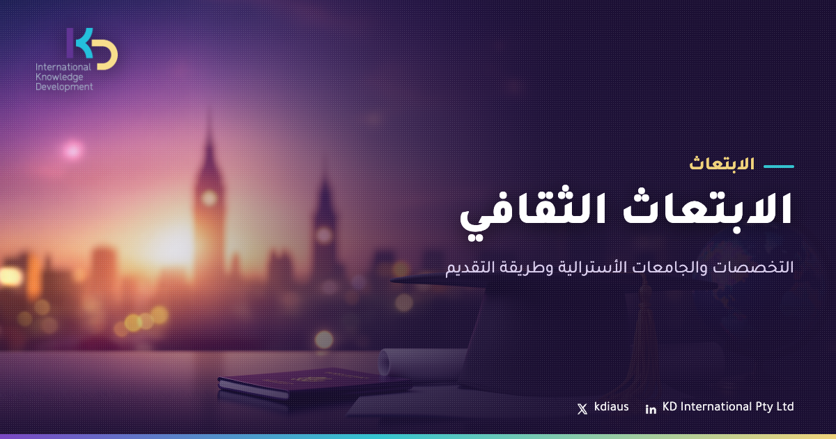 الابتعاث الثقافي: التخصصات والجامعات الأسترالية وطريقة التقديم