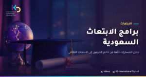 برامج الابتعاث السعودية: دليل المسارات كلّها من خادم الحرمين إلى الابتعاث الثقافي