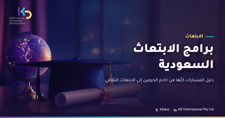 برامج الابتعاث السعودية: دليل المسارات كلّها من خادم الحرمين إلى الابتعاث الثقافي