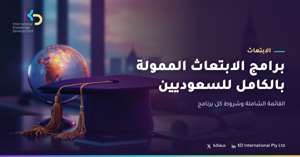 برامج الابتعاث الممولة بالكامل للسعوديين: القائمة الشاملة وشروط كل برنامج