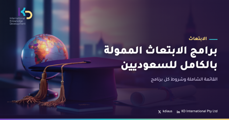برامج الابتعاث الممولة بالكامل للسعوديين: القائمة الشاملة وشروط كل برنامج