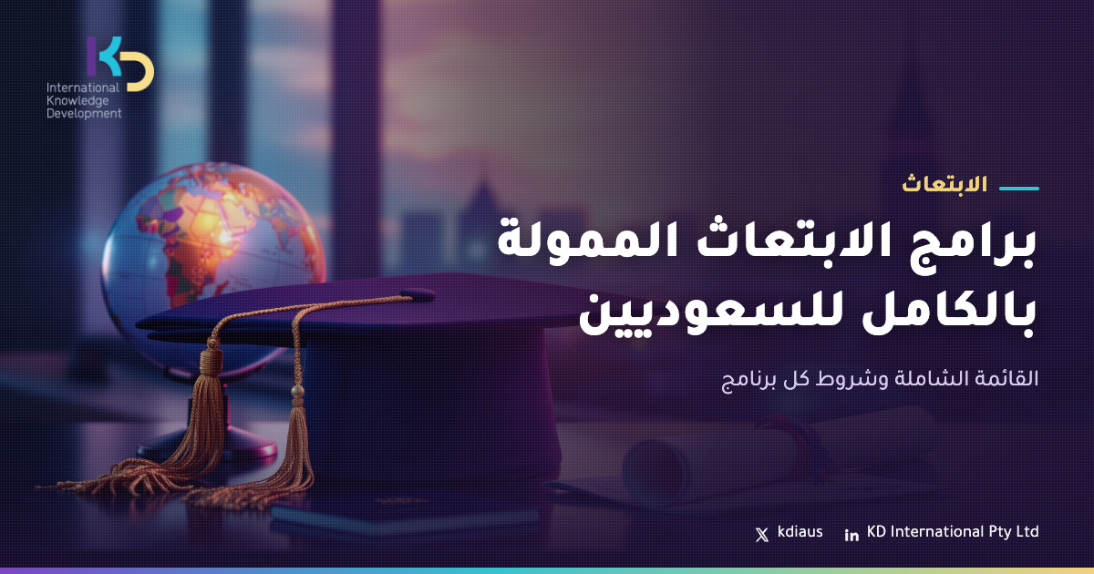 برامج الابتعاث الممولة بالكامل للسعوديين: القائمة الشاملة وشروط كل برنامج